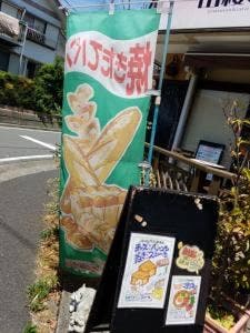 山桜の里リヨン