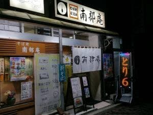 南部庵