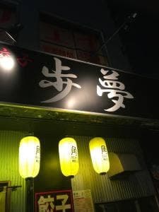 鉄板餃子 歩夢