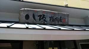 八阪精肉店
