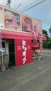 観音池ポーク 本店