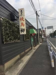 やきとり柳
