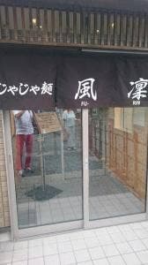 じゃじゃ麺 風凛