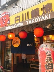 白川たこやき手貝店