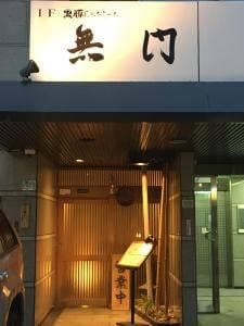 ふぐ、黒豚しゃぶしゃぶ 無門