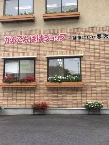かんてんパパショップ 小牧店