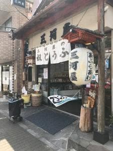 三河屋豆富店