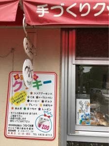 手作りクッキー つなぐ