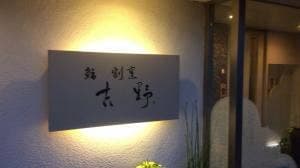 鮨 割烹 吉野