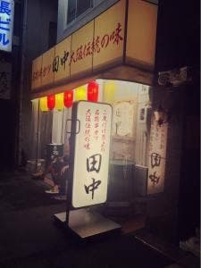 串カツ田中 鶴舞店