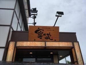 寧々家 長岡駅前店