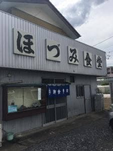 ほづみ食堂