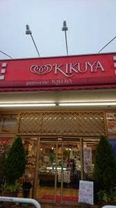 お菓子の菊家 津久見店