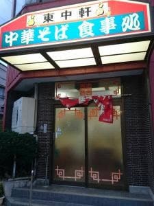 東中軒