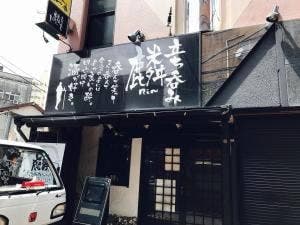 立ち呑み 麟