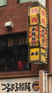 焼肉 永福苑 新宿店