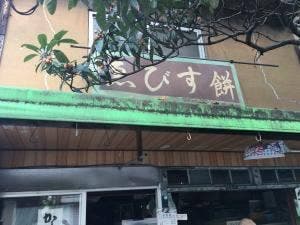 ゑびす餅店