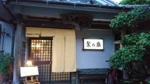 繁乃家