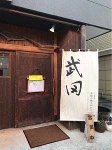 居酒屋 武田