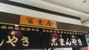 冨士屋 イオン栃木店