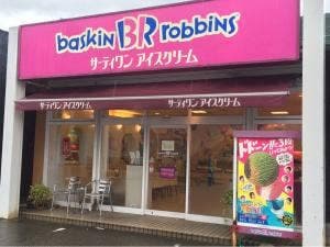 サーティワンアイスクリーム 富山天正寺店