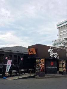 美酒・創菜ダイニング 寧々家 古川駅前店