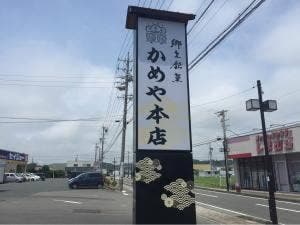 元祖亀まんじゅう かめや本店