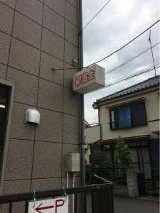 初富士