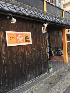味どころ愛鳥