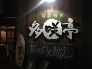 多咲亭