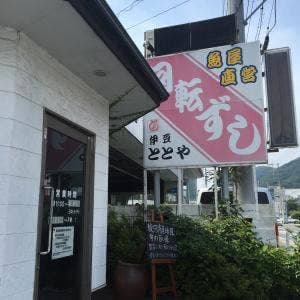 伊豆ととや