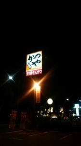 かつや 町田忠生店