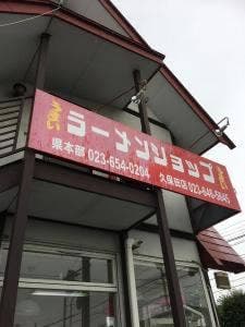 ラーメンショップ久保田店