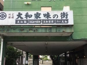 大和家旅館