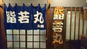 鮨若丸