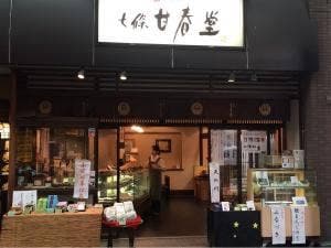 七條甘春堂 伏見大手筋店