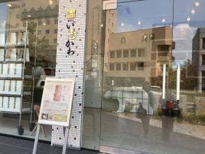 最高級食パン専門店 い志かわ