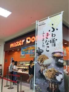 ミスタードーナツ ジョイフル本田千代田ショップ