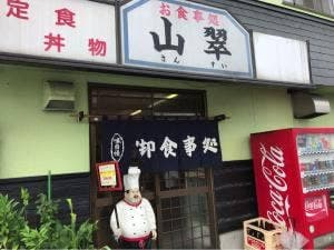 山翠