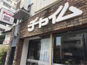 コーヒーハウス チャイム
