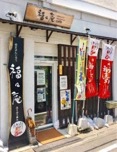 福々庵 吉島店