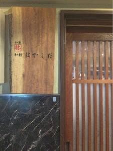 和創はやしだ