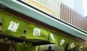 鎌倉あきもと 二の鳥居前店