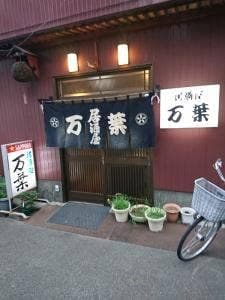 居酒屋万葉