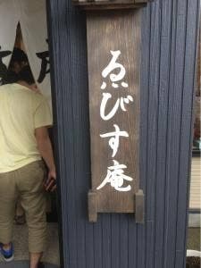 ゑびす庵
