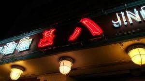 居酒屋甚八