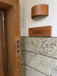 松山はまさく