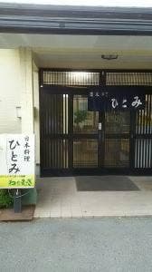 日本料理ひとみ