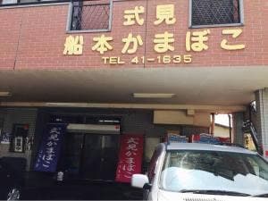 船本かまぼこ