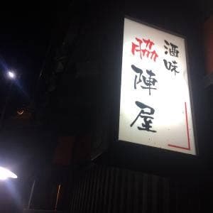 居酒屋 脇陣屋